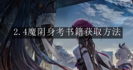 《崩坏：星穹铁道》2.4魔阴身考书籍获取方法