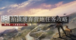 《明日之后》拍摄废弃营地任务攻略