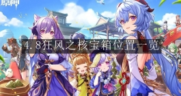 《原神》4.8狂风之核宝箱位置一览