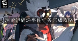 《绝区零》珂蕾妲偶遇事件任务完成攻略