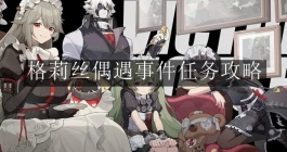 《绝区零》格莉丝偶遇事件任务攻略