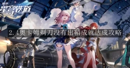 《崩坏：星穹铁道》2.4奥卡姆剃刀没有出鞘成就达成攻略