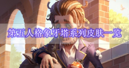 《第五人格》象牙塔系列皮肤一览