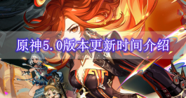 《原神》5.0版本更新时间介绍