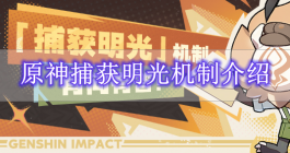 《原神》捕获明光机制介绍