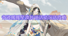 《奇迹暖暖》星漠传说活动玩法攻略