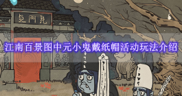 《江南百景图》中元小鬼戴纸帽活动玩法介绍