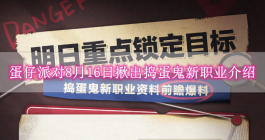 《蛋仔派对》8月16日揪出捣蛋鬼新职业介绍