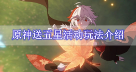 《原神》送五星活动玩法介绍