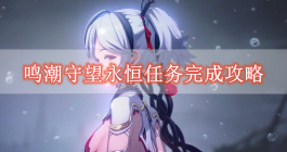 《鸣潮》守望永恒任务完成攻略