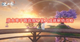 《逆水寒手游》我服了家人成就解锁攻略