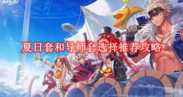 《地下城与勇士起源》夏日套和导师套选择推荐攻略