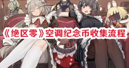 《绝区零》空调纪念币收集流程