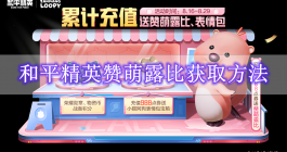 《和平精英》赞萌露比获取方法