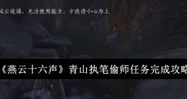 《燕云十六声》青山执笔偷师任务完成攻略