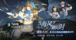 《重返未来1999》当海风翻页时卡池活动介绍