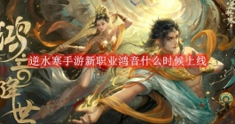 《逆水寒》手游新职业鸿音什么时候上线