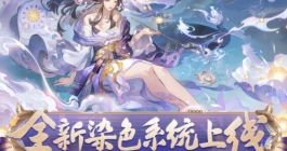 《阴阳师》全新染色系统上线说明