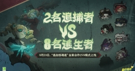 《蛋仔派对》逃出惊魂夜全新合作2v8模式怎么玩