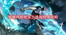 《鸣潮》终极枪客大挑战任务攻略