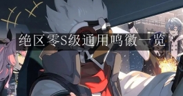 《绝区零》S级通用鸣徽一览