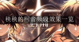 《鸣潮》秧秧的回音频段效果一览