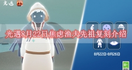 《光遇》8月22日焦虑渔夫先祖复刻介绍