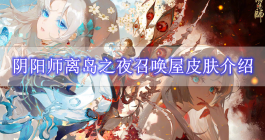 《阴阳师》离岛之夜召唤屋皮肤介绍