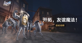 《崩坏星穹铁道》开拓友谊魔法活动玩法介绍