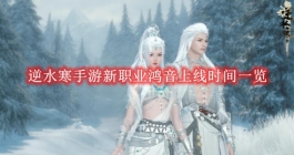 《逆水寒手游》新职业鸿音上线时间一览