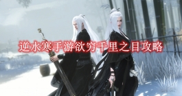 《逆水寒手游》欲穷千里之目攻略