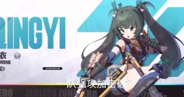 《绝区零》青衣驱动盘搭配攻略