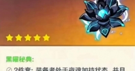 《原神》黑耀秘典圣遗物套装效果一览