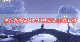 《逆水寒手游》2024中秋活动内容介绍