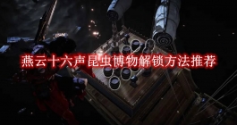 《燕云十六声》昆虫博物解锁方法推荐