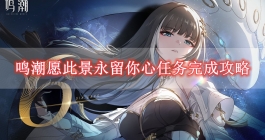 《鸣潮》愿此景永留你心任务完成攻略