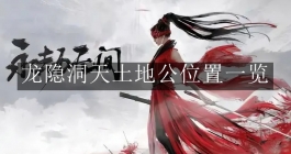 《永劫无间》龙隐洞天土地公位置一览