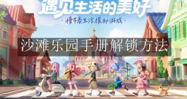《心动小镇》沙滩乐园手册解锁方法