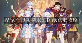 《原神》厚壁石胆陶制水缸图纸获取攻略