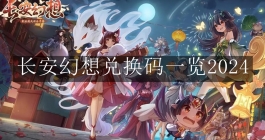 《长安幻想》兑换码一览2024