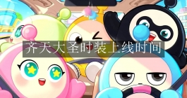 《蛋仔派对》齐天大圣时装上线时间