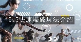 《和平精英》5v5快速爆破玩法介绍