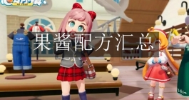 《心动小镇》果酱配方汇总