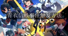 《绝区零》青衣信赖事件触发方法