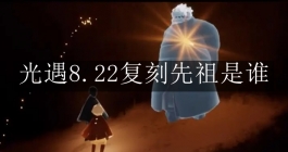 《光遇》8.22复刻先祖是谁