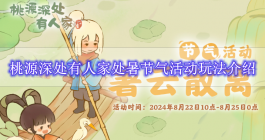 《桃源深处有人家》处暑节气活动玩法介绍