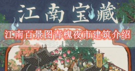 《江南百景图》青槐夜市建筑介绍