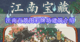 《江南百景图》彩牌坊建筑介绍