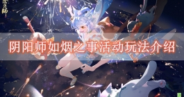 《阴阳师》如烟之事活动玩法介绍