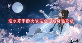 《逆水寒手游》决战昆仑之巅奇遇攻略